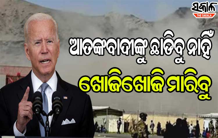 କାବୁଲ୍ ବିମାନ ବନ୍ଦର ଆକ୍ରମଣକାରୀଙ୍କୁ ବାଇଡେନ୍‌ଙ୍କ ଚେତାବନୀ: ଆମେ କ୍ଷମା ଦେବୁନାହିଁ କି, ଭୁଲିଯିବୁ ନାହିଁ