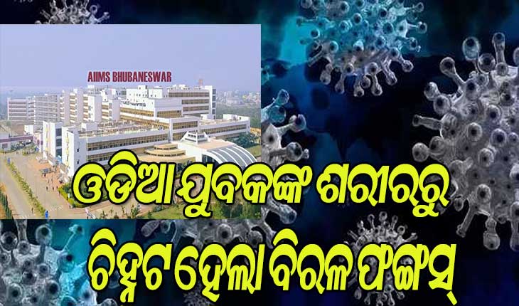 ଭୁବନେଶ୍ବର ଏମ୍ସ ଡାକ୍ତରଙ୍କ ସଫଳ ଗବେଷଣା, ଚିହ୍ନଟ ହେଲା ବିରଳ ଫଙ୍ଗସ୍‌