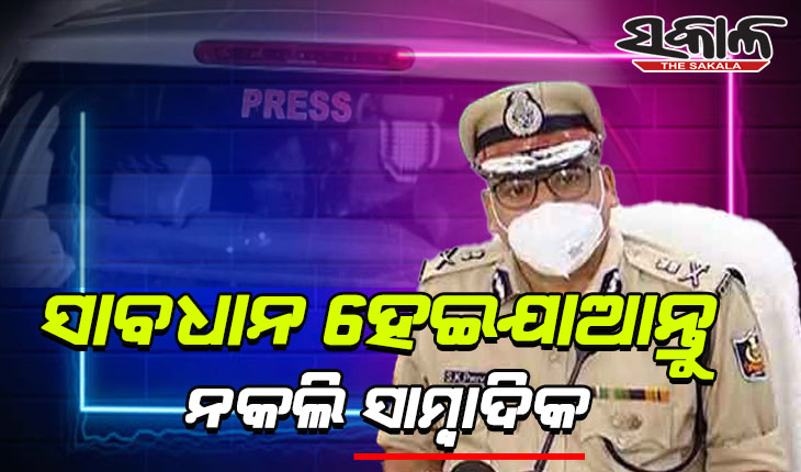 ସାବଧାନ ହେଇଯାଆନ୍ତୁ ନକଲି ସାମ୍ବାଦିକ, ଗାଡ଼ିରେ ‘ପ୍ରେସ୍‌’ ଲେଖି ବୁଲିଲେ ଯାଞ୍ଚ କରିବ ପୁଲିସ