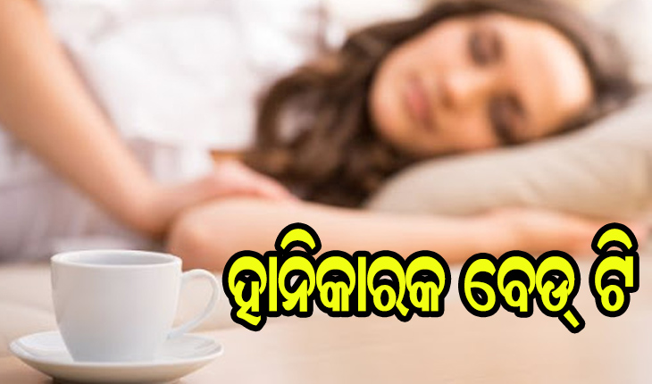 ହାନିକାରକ ବେଡ୍‌ ଟି’….ଖାଲିପେଟରେ ଚାହା ପିଇଲେ ଦେଖା ଦେଇଥାଏ ଏହି ସମସ୍ୟା…
