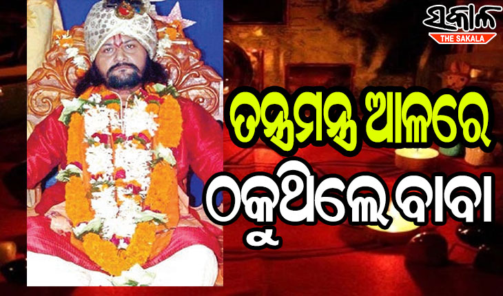 ଓଟିଡିସି ନାଁରେ ୩କୋଟି ଟଙ୍କା ଠକେଇ ମାମଲା : ଖୋଲୁଛି ଆତ୍ମଘୋଷିତ ବାବାଙ୍କ ଗୁମର