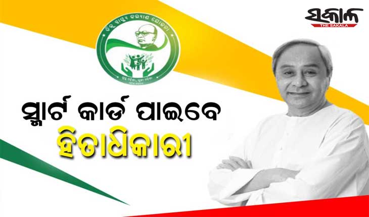 ଅଗଷ୍ଟ ୧୫ରୁ ରାଜ୍ୟର ସମସ୍ତ ବିଜୁ ସ୍ୱାସ୍ଥ୍ୟ କଲ୍ୟାଣ ଯୋଜନା ହିତାଧିକାରୀଙ୍କୁ ମିଳିବ ସ୍ମାର୍ଟ କାର୍ଡ, ପ୍ରଥମ ପର୍ଯ୍ୟାୟରେ ୫ ଜିଲ୍ଲାର ହିତାଧିକାରୀଙ୍କୁ ସ୍ମାର୍ଟ କାର୍ଡ ବାଣ୍ଟି ଶୁଭାରମ୍ଭ କରିବେ ମୁଖ୍ୟମନ୍ତ୍ରୀ