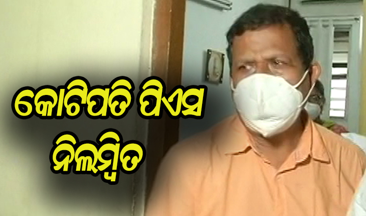 ନିଲମ୍ବିତ ହେଲେ କୁବେର ପିଏସ୍ ବିରଞ୍ଚି ସାହୁ, ନିଲମ୍ବନ କଲେ ଓଡ଼ିଶା ଷ୍ଟାଫ୍ ସିଲେକ୍ସନ କମିଶନ