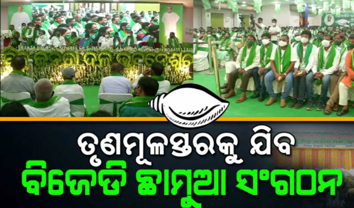 ଭୁବନେଶ୍ୱର ଜିଲ୍ଲା ବିଜେଡି ପରିବର୍ଦ୍ଧିତ କାର୍ଯ୍ୟକାରିଣୀ ବୈଠକ, ମୁଖ୍ୟମନ୍ତ୍ରୀଙ୍କ ଉଦ୍ଦେଶ୍ୟରେ ଧନ୍ୟବାଦ ପ୍ରସ୍ତାବ ଆଗତ