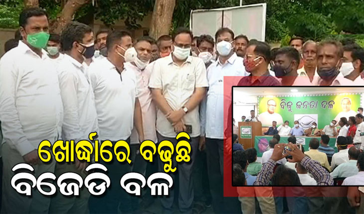 ଆହୁରି ଶକ୍ତିଶାଳୀ ହେଉଛି ବିଜେଡ଼ି: ପଞ୍ଚାୟତ ନିର୍ବାଚନ ପୂର୍ବରୁ ବିଜେଡିରେ ମିଶିଲେ ବିଜେପି ଏବଂ କଂଗ୍ରେସର ବହୁ ନେତା ଓ କର୍ମୀ