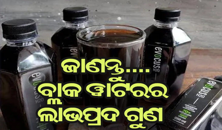 ଜାଣନ୍ତୁ.. ବ୍ଲାକ୍‌ ୱାଟର୍‌ କ’ଣ ? ସ୍ବାସ୍ଥ୍ଯ ପାଇଁ ଏହା କେତେ ଲାଭଦାୟକ