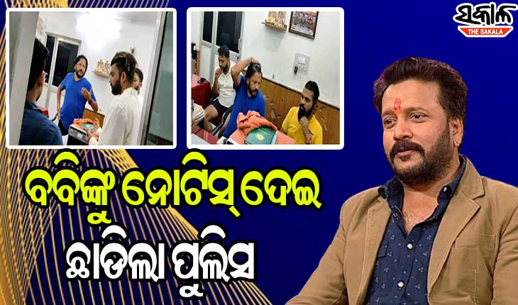 କାର୍ ପାର୍କିଂକୁ ନେଇ ପଡୋଶୀଙ୍କୁ ମାଡ ମାରିବା ଅଭିଯୋଗରେ ଅଭିନେତା ବବି ମିଶ୍ରଙ୍କୁ ନୋଟିସ୍ ଦେଇ ଛାଡିଲା ପୁଲିସ