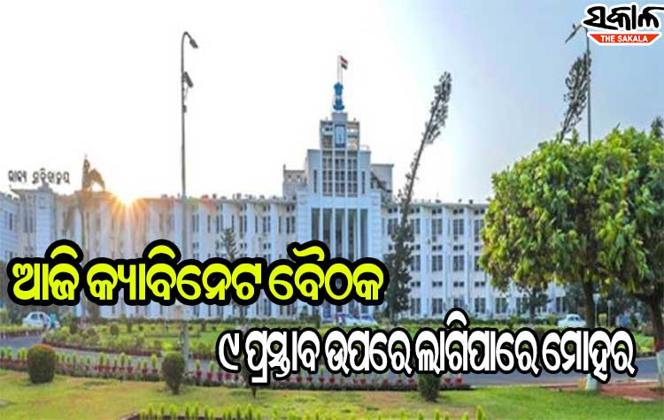 ଆଜି ସଂଧ୍ୟାରେ ରାଜ୍ୟ କ୍ୟାବିନେଟର ଗୁରୁତ୍ବପୂର୍ଣ୍ଣ ବୈଠକ, ୯ ପ୍ରସ୍ତାବ ଉପରେ ଲାଗିପାରେ ମୋହର