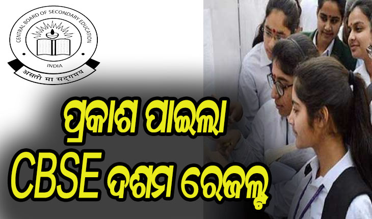 ପ୍ରକାଶ ପାଇଲା ସିବିଏସଇ ଦଶମ ରେଜଲ୍ଟ