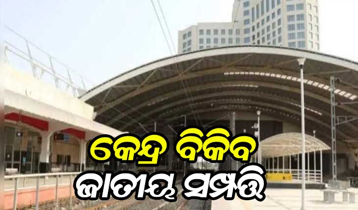 ୬ ଲକ୍ଷ କୋଟିର ସରକାରୀ ସମ୍ପତ୍ତି ବିକିବ କେନ୍ଦ୍ର, ବିକ୍ରି ତାଲିକାରେ ବନ୍ଦର,ଖଣି, ରେଳ ଷ୍ଟେସନ୍‌, ଷ୍ଟାଡିୟମ୍‌