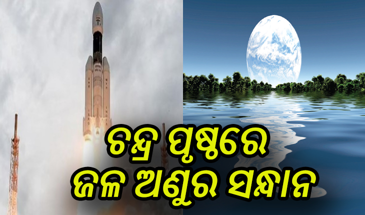 ଇସ୍ରୋର ଚନ୍ଦ୍ରାଯାନ-୨କୁ ସଫଳତା: ଚନ୍ଦ୍ରପୃଷ୍ଠରେ ଜଳ ଅଣୁର ସନ୍ଧାନ