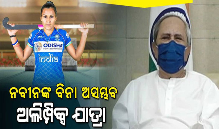 ଓଡ଼ିଶା ମୁଖ୍ୟମନ୍ତ୍ରୀଙ୍କ ବିନା ମହିଳା ହକି ଟିମ୍‌ର ଅଲିମ୍ପିକ୍ସ ଯାତ୍ରା ସମ୍ଭବ ହୋଇନଥାନ୍ତା- ମହିଳା ହକି ଟିମ୍‌ର କ୍ୟାପଟେନ୍‌
