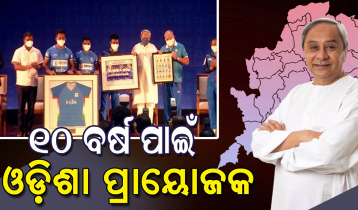 ହକିକୁ ନେଇ ମୁଖ୍ୟମନ୍ତ୍ରୀଙ୍କ ବଡ ଘୋଷଣା: ଆହୁରି ୧୦ ବର୍ଷ ଯାଏଁ ଭାରତୀୟ ହକି ଦଳର ପ୍ରାୟୋଜକ ରହିବ ଓଡ଼ିଶା