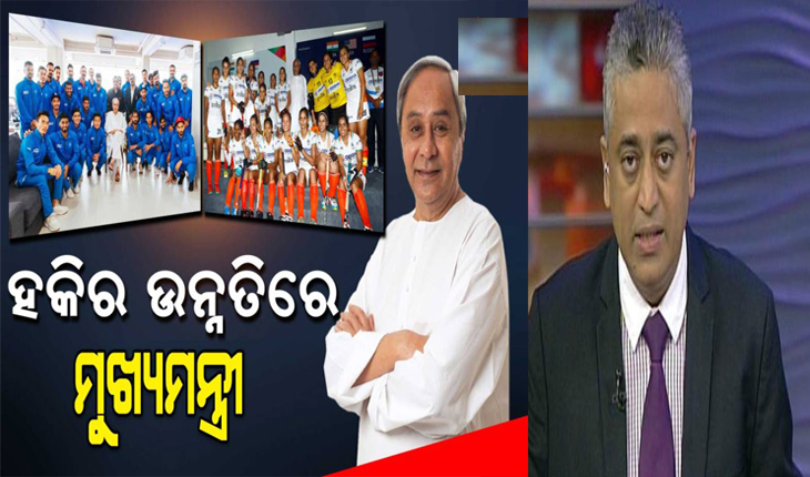 ହକିର ପ୍ରାୟୋଜକ ଓଡ଼ିଶା ହୋଇଥିବାରୁ ମୁଖ୍ଯମନ୍ତ୍ରୀ ନବୀନ ପଟ୍ଟନାୟକଙ୍କୁ ଛୁଟୁଛି ପ୍ରଂଶସାର ସୁଅ, ବରିଷ୍ଠ ସାମ୍ବାଦିକଙ୍କଠୁ ଆରମ୍ଭ କରି ରାଜନେତାମାନେ ଭୂରିଭୂରି କରୁଛନ୍ତି ପ୍ରଂଶସା