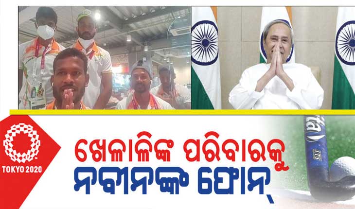 ଭାରତୀୟ ହକି ଦଳରେ ଥିବା ଦୁଇ ଓଡ଼ିଆ ଖେଳାଳିଙ୍କ ପରିବାର ସହ କଥା ହେଲେ ମୁଖ୍ୟମନ୍ତ୍ରୀ ନବୀନ ପଟ୍ଟନାୟକ