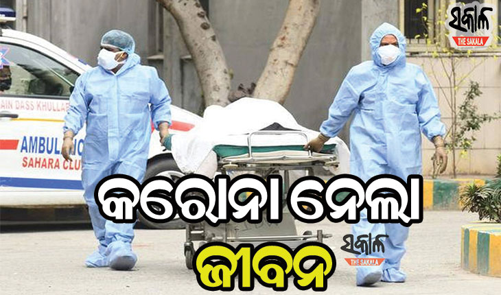 କରୋନା ମୃତ୍ୟୁ ସଂଖ୍ୟାରେ ଲାଗୁନି ବ୍ରେକ, ରାଜ୍ୟରେ ଆଉ ୬୯ ଜଣଙ୍କ ଜୀବନ ନେଲା ମହାମାରୀ ଭୁତାଣୁ