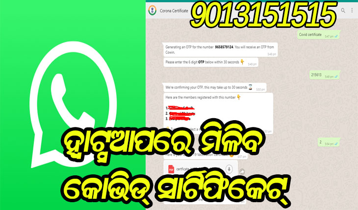 ଏଣିକି ହ୍ଵାଟ୍ସଆପ୍‌ରେ ମିଳିବ କୋଭିଡ୍‌ ସାର୍ଟିଫିକେଟ୍‌