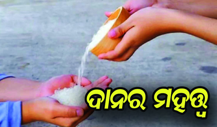 ଜାଣନ୍ତୁ ଦାନର ମହତ୍ତ୍ବ