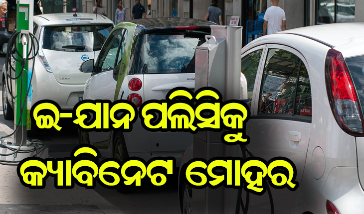 ରାଜ୍ଯ କ୍ଯାବିନେଟରେ ୧୪ଟି ପ୍ରସ୍ତାବ ଉପରେ ବାଜିଲା ମୋହର: ଇ-ଯାନ ପଲିସିକୁ ମିଳିଲା ମଞ୍ଜୁରୀ