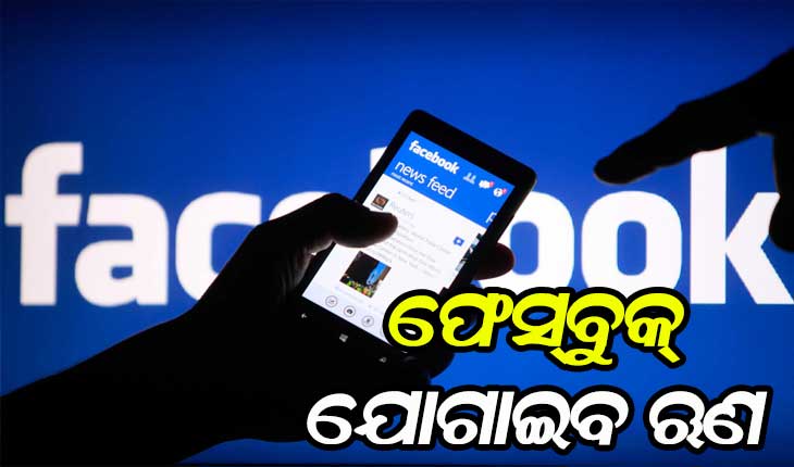 ଏଣିକି କ୍ଷୁଦ୍ର ବ୍ୟବସାୟୀଙ୍କୁ ଋଣ ଯୋଗାଇବ ଫେସ୍‌ବୁକ୍