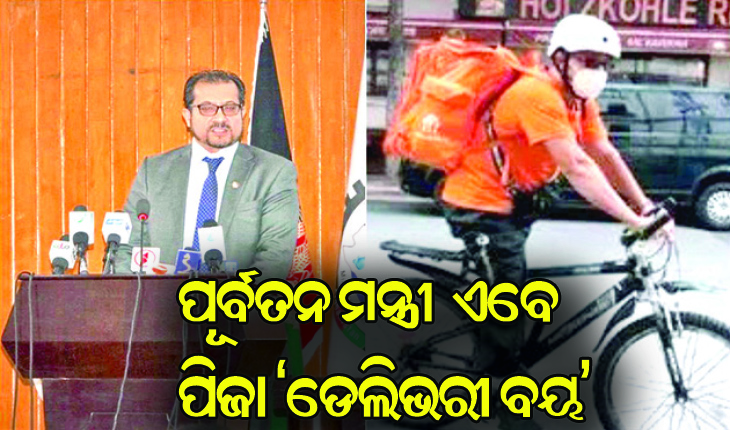 ଆଫଗାନିସ୍ତାନର ପୂର୍ବତନ ମନ୍ତ୍ରୀ ଏବେ ଜର୍ମାନୀରେ ପିଜା ‘ଡେଲିଭରୀ ବୟ’