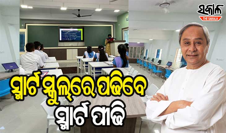 ବାସ୍ତବ ରୂପ ନେଉଛି ନବୀନଙ୍କ ପରିକଳ୍ପନା, ହିଞ୍ଜିଳି ଓ ଶେରଗଡରେ ୧୦ଟି ‘ସ୍ମାର୍ଟ ସ୍କୁଲ୍‌’ର ଉଦଘାଟନ କଲେ ମୁଖ୍ୟମନ୍ତ୍ରୀ