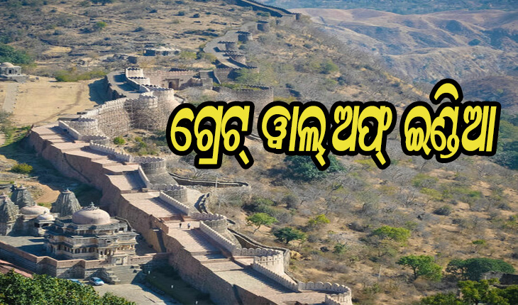 ଜାଣନ୍ତୁ କେଉଁଠାରେ ଅଛି ଗ୍ରେଟ୍ ୱାଲ୍ ଅଫ୍ ଇଣ୍ଡିଆ