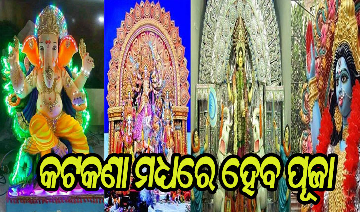 ପାର୍ବଣ ପାଇଁ ଗାଇଡଲାଇନ: କଟକଣା ସହ ପୂଜା ଆୟୋଜନ ପାଇଁ କମିଟିକୁ ଅନୁମତି, ଭକ୍ତଙ୍କୁ ବାରଣ