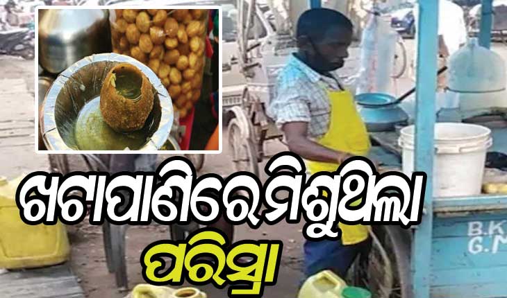 ଖଟାପାଣିରେ ନିଜ ପରିସ୍ରା ମିଶାଉଥିଲା ଗୁପଚୁପ୍‌ ବାଲା, ଭିଡିଓ ଭାଇରାଲ୍‌ ପରେ ଗିରଫ କଲା ପୁଲିସ…ଦେଖନ୍ତୁ ଭିଡିଓ