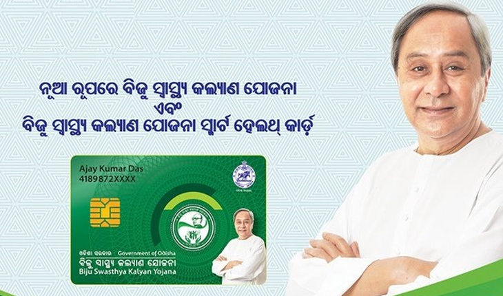 ଆସନ୍ତାକାଲି ମୁଖ୍ଯମନ୍ତ୍ରୀଙ୍କ ମାଲକାନଗିରି ଗସ୍ତ: ନୂଆ ରୂପରେ ଶୁଭାରମ୍ଭ ହେବ ବିଜୁ ସ୍ବାସ୍ଥ୍ଯ କଲ୍ଯାଣ ଯୋଜନା, ହିତାଧିକାରୀଙ୍କୁ ମିିଳିବ ସ୍ମାର୍ଟ ହେଲ୍‌ଥ କାର୍ଡ