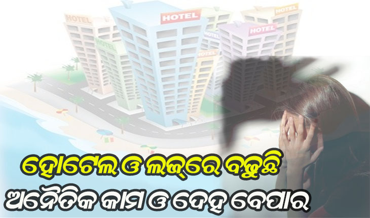 ହୋଟେଲ ଓ ଲଜ୍‌ରେ ପାଳନ ହେଉନି ସରକାରୀ ନିର୍ଦ୍ଦେଶାନାମା, ବଢୁଛି ଅନୈତିକ କାମ ଓ ଦେହ ବେପାର