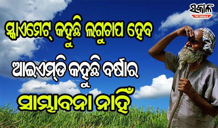 ଲଘୁଚାପକୁ ନେଇ ଆଇଏମ୍‌ଡି ଓ ସ୍କାଏମେଟ୍‌ର ଭିନ୍ନ ରିପୋର୍ଟ; ଦ୍ବନ୍ଦ୍ବରେ ଚାଷୀ