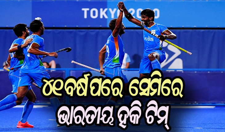ଟୋକିଓ ଅଲିମ୍ପିକ୍ସ: ୪୧ ବର୍ଷ ପରେ ସେମିଫାଇନାଲରେ ପ୍ରବେଶ କଲା ଭାରତୀୟ ହକି ଟିମ୍