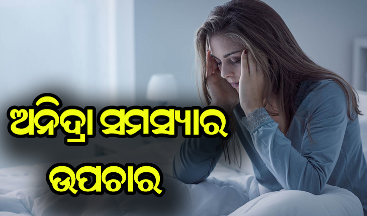 ଅନିଦ୍ରା ସମସ୍ୟାରୁ ମୁକ୍ତି ପାଇବା ପାଇଁ ଜାଣନ୍ତୁ ଉପଚାର
