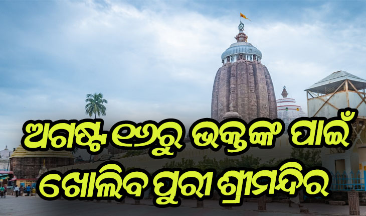 ଶ୍ରଦ୍ଧାଳୁଙ୍କ ପାଇଁ ଖୁସି ଖବର: ଅଗଷ୍ଟ ୧୬ରୁ ଖୋଲିବ ପୁରୀ ଶ୍ରୀମନ୍ଦିର, ପ୍ରଥମ ୫ଦିନ ପୁରୀବାସୀ କରିବେ ଦର୍ଶନ