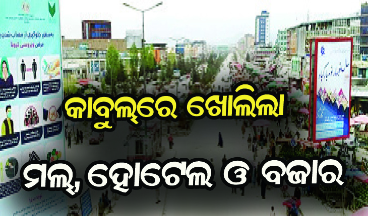 କାବୁଲ୍‌ରେ ଖୋଲିଲା ମଲ୍, ହୋଟେଲ ଓ ବଜାର
