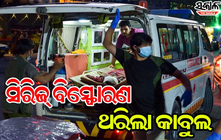 କାବୁଲ ସିରିଜ ବିସ୍ଫୋରଣ : ୧୩ ଆମେରିକୀୟ ସୈନ୍ୟଙ୍କ ସମେତ ୮୦ରୁ ଅଧିକ ମୃତ, ୨୦୦ରୁ ଉର୍ଦ୍ଧ୍ବ ଆହତ