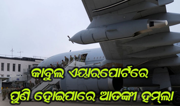 କାବୁଲ ଏୟାରପୋର୍ଟରେ ପୁଣି ହୋଇପାରେ ଆତଙ୍କୀ ହମ୍‌ଲା
