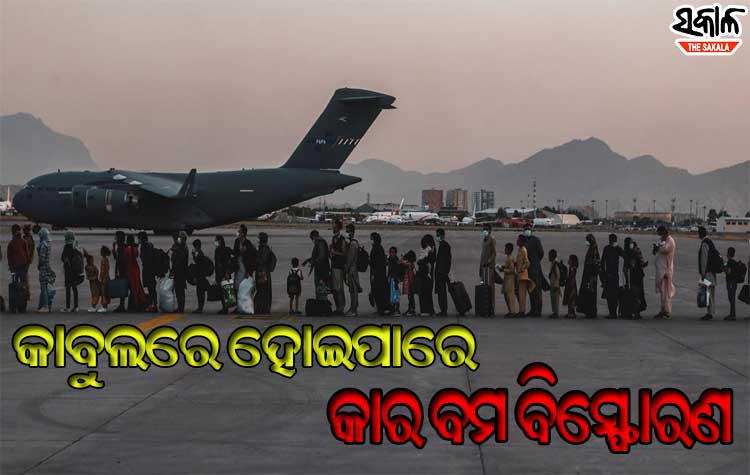 କାବୁଲ ବିମାନ ବନ୍ଦର ବାହାରେ ହୋଇପାରେ କାର ବମ ବିସ୍ଫୋରଣ, ସତର୍କ କଲା ଆମେରିକା