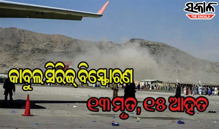 କାବୁଲ ଏୟାରପୋର୍ଟ ବାହାରେ ସିରିଜ୍‌ ବିସ୍ଫୋରଣ, ଆଇଏସଆଇଏସ ହାତ ଥିବା କହିଲା ତାଲିବାନ