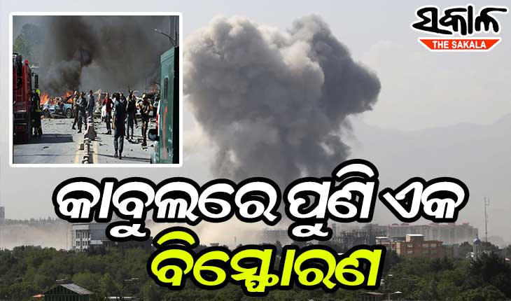 କାବୁଲରେ ପୁଣିଥରେ ଭୟଙ୍କର ବିସ୍ଫୋରଣ
