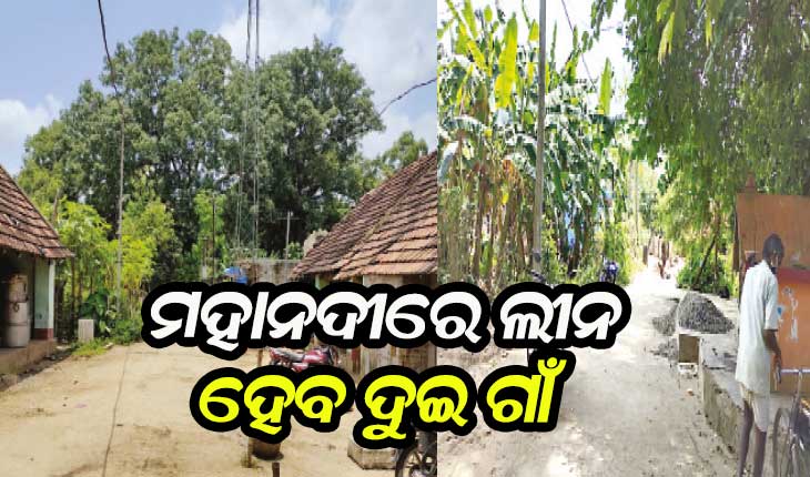 ଗାଁ ଭିତରକୁ ମାଡ଼ି ଆସୁଛି ମହାନଦୀ; ଲୀନ ହୋଇପାରେ ଦୁଇ ଗାଁ