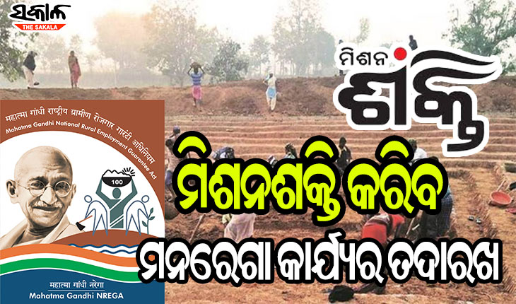 ପଞ୍ଚାୟତିରାଜ ବିଭାଗର ନିଷ୍ପତ୍ତି : ମନରେଗା କାମ ଜଗିବ ମିଶନ ଶକ୍ତି