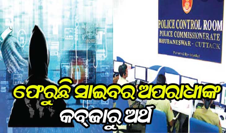 ଫେରୁଛି ସାଇବର ଅପରାଧୀଙ୍କ କବ୍‌ଜାରୁ ଅର୍ଥ; ୬ ମାସରେ ଜବତ ହେଲାଣି ୩୭ ଲକ୍ଷ ଟଙ୍କା