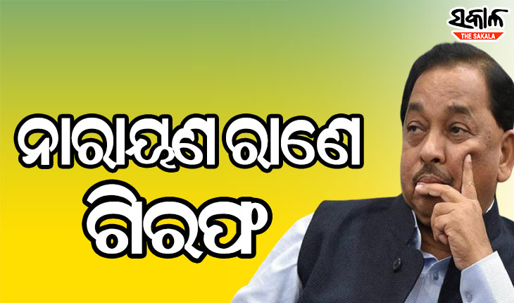 କେନ୍ଦ୍ରମନ୍ତ୍ରୀ ନାରାୟଣ ରାଣେଙ୍କୁ ବାନ୍ଧିଲା ମୁମ୍ବାଇ ପୁଲିସ