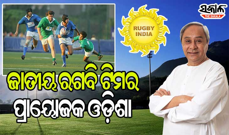 ଭାରତୀୟ ରଗବି ଦଳର ପ୍ରା‌ୟୋଜକ ହେଲେ ଓଡ଼ିଶା ସରକାର ଓ କିଟ୍