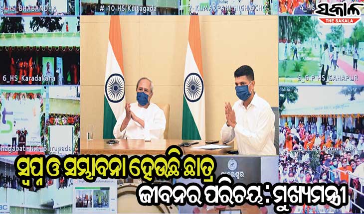 ପରିବର୍ତ୍ତନ ପ୍ରତି ଆଗ୍ରହ ହିଁ ଛାତ୍ରଛାତ୍ରୀଙ୍କ ପାଇଁ ସୁଯୋଗ ସୃଷ୍ଟି କରିବ : ମୁଖ୍ୟମନ୍ତ୍ରୀ