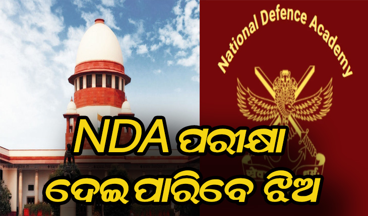 ସୁପ୍ରିମକୋର୍ଟଙ୍କ ଐତିହାସିକ ନିଷ୍ପତ୍ତି: ଏଣିକି ଏନଡିଏ ପରୀକ୍ଷା ଦେଇପାରିବେ ଝିଅ