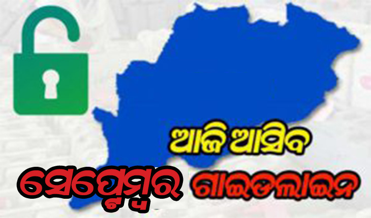 ଆଜି ଆସିବ ସେପ୍ଟେମ୍ବର ଗାଇଡ୍‌ଲାଇନ୍‌: ରାଜଧାନୀରୁ ଉଠିପାରେ ସପ୍ତାହାନ୍ତ ସଟ୍‍ଡ଼ାଉନ
