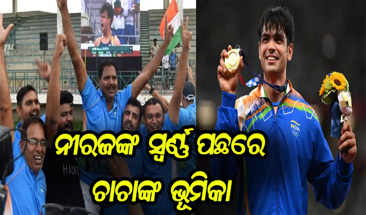 ନୀରଜଙ୍କ ସ୍ବର୍ଣ୍ଣ ପଛରେ ଚାଚାଙ୍କ ଭୂମିକା